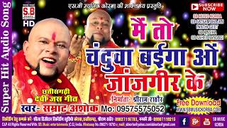 सम्राट अशोकCG JasgeetMain To Chandu Baiga On Jjanjgir Kesamrat AshokChhattisgarh Video Song 2018 [upl. by Pfaff]