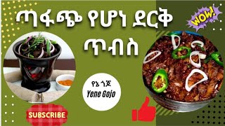 ጣፋጭ የሆነ ደርቅ ጥብስአስራርfhdgygy Ekop8h ekoniya [upl. by Andrea]