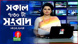 সকাল ৭৩০টার বাংলাভিশন সংবাদ  ০৪ ডিসেম্বর ২০২৪  BanglaVision 730 AM News Bulletin  04 Dec 2024 [upl. by Yroggerg102]