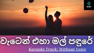 වැටෙන් එහා මල් පඳුරේ  Waten Eha Mal Padure  Karaoke Track  No Voice [upl. by Adok504]