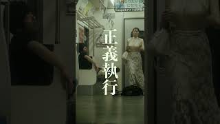 【短編映画（縦型）】正義執行！電車内で調子に乗るヤンキーの末路。 [upl. by Adamsen]