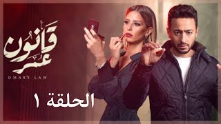 مسلسل قانون عمر الحلقة الأولى ١ بطولة الفنان حماده هلال من اجمل المسلسلات سرد الأحداث بتعليق صوتي [upl. by Odoric]