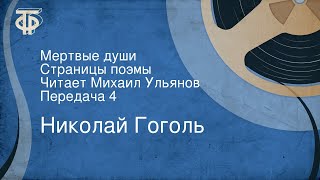 Николай Гоголь Мертвые души Страницы поэмы Читает Михаил Ульянов Передача 4 [upl. by Llennahc]