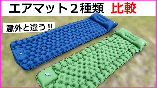 【製品比較】アウトドア用エアマットを購入する時の注意点＆おススメ点 [upl. by Ravel]