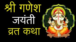 Ganesh Jayanti Vrat Katha 25 January 2023 Maghi Ganesha Jayanti Vrat Katha in Hindi Magh Sud Chauth [upl. by Atteuqahc973]