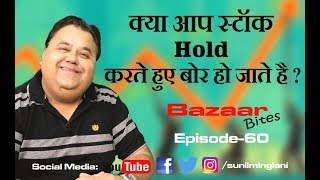 क्या आप स्टॉक Hold करते हुए बोर हो जाते है   Stock Market Hindi Video Episode60 Sunil Minglani [upl. by Nagaem]