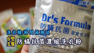 洗衣精洗衣粉【台塑生醫 Drs Formula 防蟎抗菌濃縮洗衣粉】開箱 [upl. by Arlen]