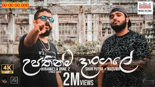 Shan Putha  Upathinma Dangale උපතින්ම දාන්ගලේ ft MADUWA [upl. by Aleda385]