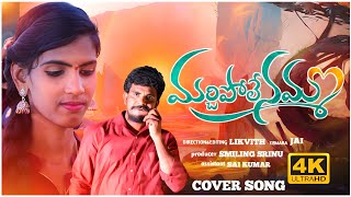 marchipolenamma  cover song  peddapalli tunes [upl. by Flosser]