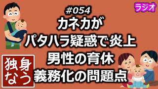 カネカがパタハラ疑惑で炎上！男性の育休義務化の問題点【独身なう】 [upl. by Roice155]