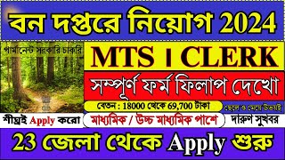 বন দপ্তরে MTS CLERK সম্পূর্ণ ফর্ম ফিলাপ  Forest Department Recruitment 2024  forest job [upl. by Rolfston635]