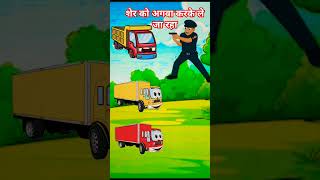 तुमने से किसी एक ट्रक में शेर को अगवा करके ले जा रहा हैcartoonchallengbhoot [upl. by Teerprug]