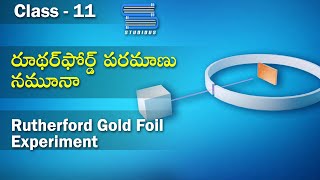 రూథర్‌ఫోర్డ్ పరమాణు నమూనా  Rutherford Gold Foil Experiment  Grade 11 Chemistry [upl. by Llerrej]