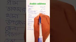 Arabic address trandingaddress Banglalekha [upl. by Samul]