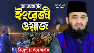 Mizanur Rahman Azhari English Lecture আজহারীর ইংরেজী ওয়াজ শুনলেন বিদেশীরা [upl. by Yelbmik]