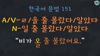 한국어배우기  한국어문법 151 AVㄹ을 줄 몰랐다알았다 N일 줄 몰랐다알았다  Korean Grammar with Basic Korean [upl. by Bunow]