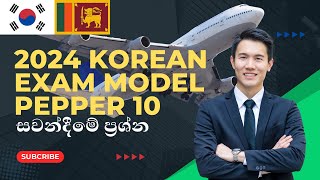 2024 Korean Exam Pepper 10  කොරියන් සවන්දීමේ ප්‍රශ්න  කොරියන් විභාග පේපර්  Korean Exam 2024 [upl. by Winonah]