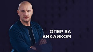 Опер за викликом 11 серія  Полювання на зірку [upl. by Ladd]