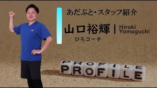 【自己紹介】①ひろコーチ（山口裕輝）・横浜市瀬谷区の放デイ「あだぷと」 [upl. by Notgnimer595]