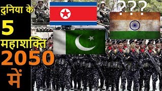 2050 में दुनिया के 5 सबसे ताकतवर देश  Top 5 strongest militaries and countries by 2050 [upl. by Akiret]