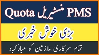 PMS Ministerial Quota big update PMS Ministerial Quota Exam PMS Exam Date [upl. by Eggleston]