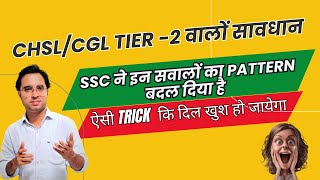 SSC CGL 2024 Tier 1  Reasoning के Pattern में आया बड़ा बदलाव  Most important for CHSL amp CGL tier 2 [upl. by Nwahsan]