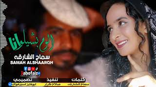 جديد الفنانه سماح الشارقه بريه بريه اللوم بشيلواناNEEN 2022اغاني سودانيه [upl. by Lundell]