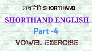 PITMAN SHORTHAND ENGLISH PART 4  VOWEL EXERCISE [upl. by Radburn897]