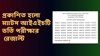 MATS IHT Admissiont Test Result 2024 Published ম্যস্টস আইএইচটি রেজাল্ট ২০২৪ প্রকাশিত হয়েছে। [upl. by Aelgna377]