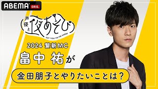 【声優と夜あそび2024】繋新MC畠中祐 に「金田朋子と夜あそびでやりたいこと」を聞いてみた！新シーズン『声優と夜あそび2024』415月よる9時40分からスタート！ [upl. by Sagerman]