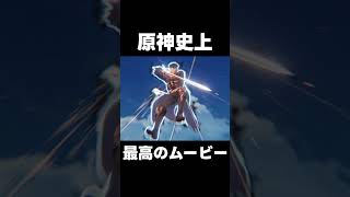 【原神】炎神ｖｓ隊長 過去最高のムービーに【攻略解説】shorts げんしん 原神 genshinimpact カピターノ [upl. by Hardman]