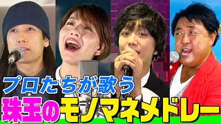 【激似】プロたちによる最強モノマネ歌メドレー！あいみょん、BTS、ヒゲダン、小田和正、TUBEなどヒット曲を次々カバーする総集編【内村のツボる動画】 [upl. by Shep]