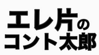 『島田を泊めよう』 やついいちろう編 エレ片缶トーク [upl. by Auhoj838]