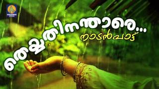 Theyyathinathare  Malayalam Folk Songs  Nadan Pattukal   Chakkarapenne  Audio Song [upl. by Ykcir]