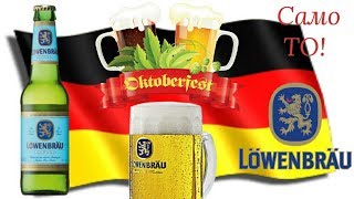 OKTOBERFEST 2019  LOWENBRAU [upl. by Werdma]