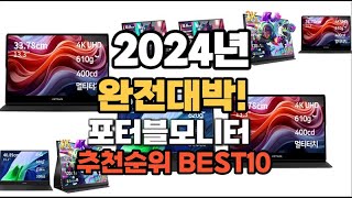 포터블모니터 추천 2024년 역대급 인기제품TOP10 [upl. by Fraya]