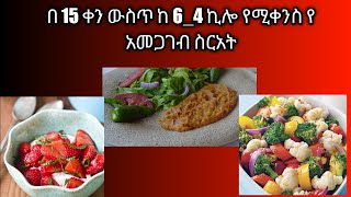 በ 15 ቀን ውስጥ ከ 64 ኪሎ የ ሚቀንስ የ አመጋገብ ስርአት [upl. by Ailama917]