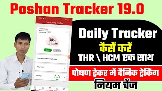 Poshan Tracker 190 Daily tracking kaise kare [upl. by Semyaj]