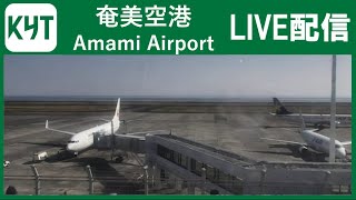 【ライブカメラ】奄美空港 Amami Airport by KYT Live [upl. by Yarb]