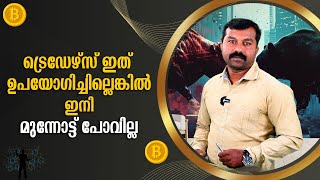 ബ്ലോക്ക് ചെയിൻ ടെക്നോളജി ട്രേഡേഴ്‌സ്‌കാർക്ക് ഉപകാരപ്പെടുവോ  ഇതുകൊണ്ട് എന്ത് ഗുണം  BLOCK CHAIN [upl. by Evangelist]