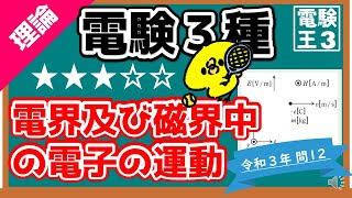 【電験三種】理論令和３年問１２／電界及び磁界中の電子の運動 [upl. by Lednem]