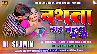 Pramod Premi Bathta Dar Balmu  Dj Hard Dholki Boom Bass  Bhojpuri Song  Bhojpuri Dj Song [upl. by Kara]