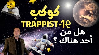 لماذا قد لا يجد جيمس ويب حياة علي كواكب النظام النجمي trappist 1  محمد فهمي سليم [upl. by Rahab910]