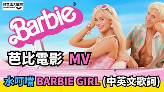 芭比 Barbie 電影MV “Barbie Girl” 水叮噹 Aqua 中英文歌詞 [upl. by Ayihsa171]