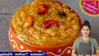 சர்க்கரை பொங்கல்  Sarkarai Pongal Recipe in Tamil  Sweet Pongal Recipe in Tamil  Chakkarai Pongal [upl. by Gaither180]