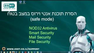 ESET איך להסיר במצב בטוח אנטי וירוס של [upl. by Puto]