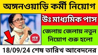 Icds new recruitment 2024 west bengal  icds vacancy 2024  west bengal icds vacancy 2024 [upl. by Diantha286]