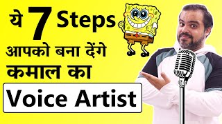 How to become a Voice Artist  7 Steps में बनिए Professional Voice Over Artist [upl. by Blackman]