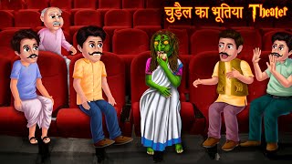 चुड़ैल का भूतिया Theater  Haunted Cinema Hall  Horror Stories  Bhoot Ki Kahaniya  Chudail Story [upl. by Sined965]