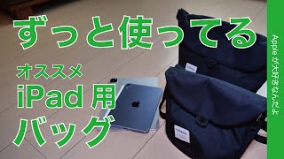 【もう4年】ずっと使ってるiPad用バッグ！オススメ2点・これからも使い続けたい「hellolulu」 [upl. by Sanborne]